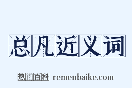 总凡近义词是什么意思的图片